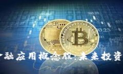 区块链金融应用概念股：