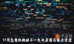  TP钱包转账地址不一致的