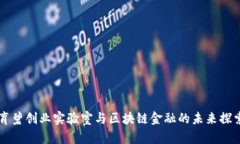 育碧创业实验室与区块链