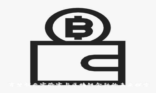 育碧创业实验室与区块链金融的未来探索