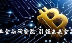 中国区块链与产业金融研