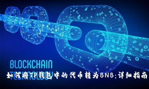  如何将TP钱包中的代币转为BNB：详细指南