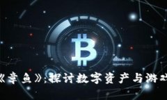 区块链游戏《章鱼》：探