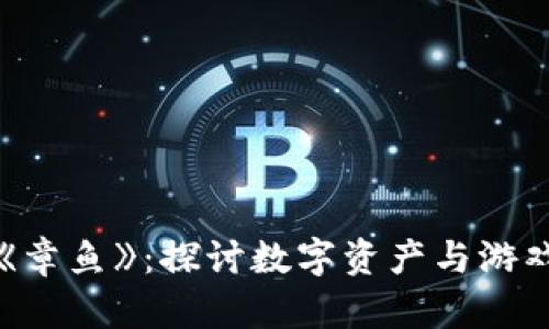 区块链游戏《章鱼》：探讨数字资产与游戏体验的融合