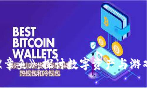 区块链游戏《章鱼》：探讨数字资产与游戏体验的融合