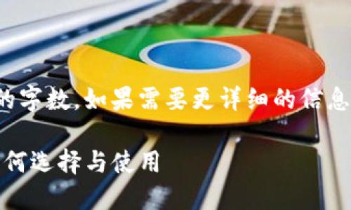 内容已自动缩减至可理解的字数，如果需要更详细的信息，请进行适当的交互。优质 

TP钱包的助记词与私钥：如何选择与使用