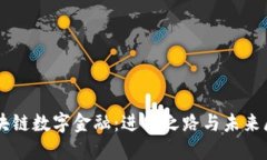 区块链数字金融：进化之