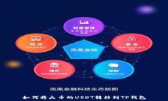   如何将火币的USDT转移到