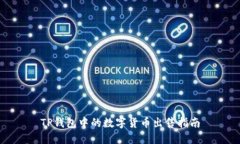 TP钱包中的数字货币出售指