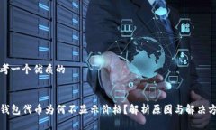 思考一个优质的TP钱包代币