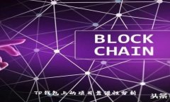 TP钱包上的项目靠谱性分析