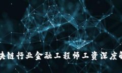 区块链行业金融工程师工