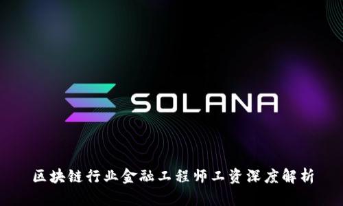 区块链行业金融工程师工资深度解析