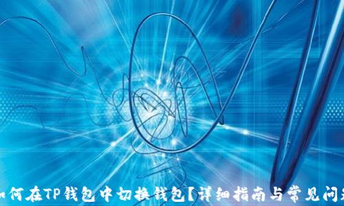 
如何在TP钱包中切换钱包？详细指南与常见问题