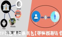 如何在TP钱包中切换钱包？