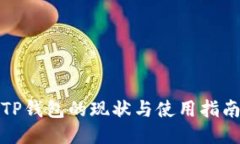 TP钱包的现状与使用指南