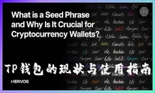TP钱包的现状与使用指南