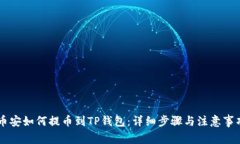 币安如何提币到TP钱包：详