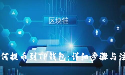 币安如何提币到TP钱包：详细步骤与注意事项