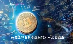  如何在TP钱包中添加TRX：