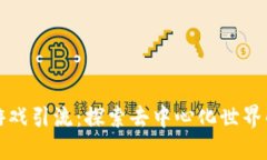 区块链游戏引流：探索去