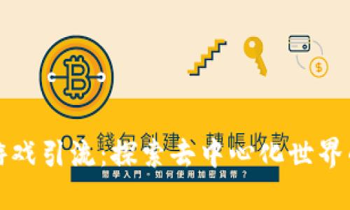 区块链游戏引流：探索去中心化世界的新机遇
