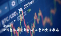 Title:TP钱包如何获得HT矿工