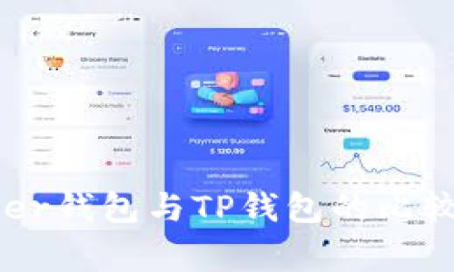 Ledger钱包与TP钱包的比较分析