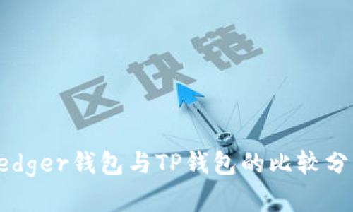 Ledger钱包与TP钱包的比较分析