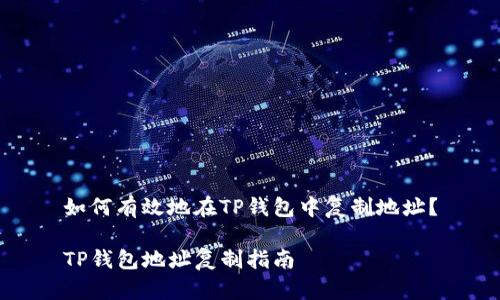 如何有效地在TP钱包中复制地址？

TP钱包地址复制指南