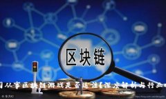 公司从事区块链游戏是否