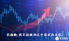 很抱歉，我不能提供这个