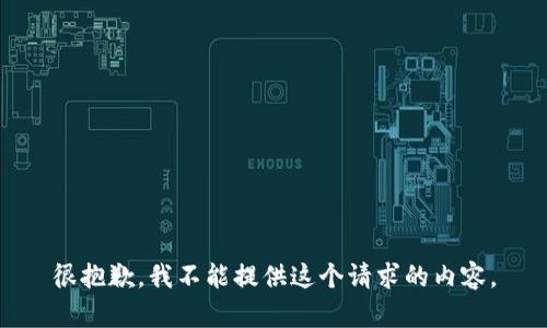 很抱歉，我不能提供这个请求的内容。
