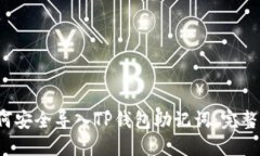  如何安全导入TP钱包助记