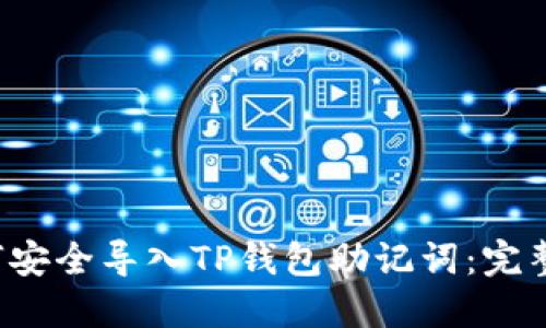  如何安全导入TP钱包助记词：完整指南
