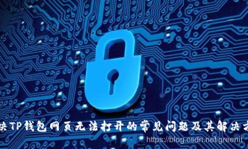 解决TP钱包网页无法打开的常见问题及其解决方案
