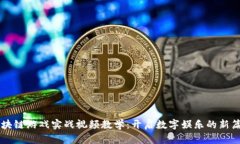 区块链游戏实战视频教学