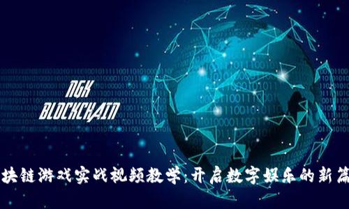 区块链游戏实战视频教学：开启数字娱乐的新篇章