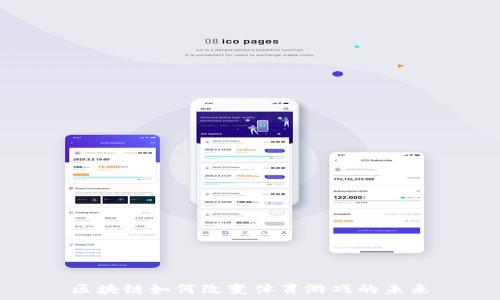   
区块链如何改变体育游戏的未来