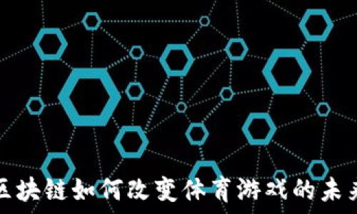  
区块链如何改变体育游戏的未来