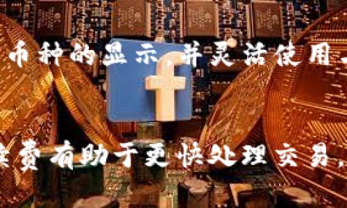 bias/bias中本聪, tp钱包, 区块链/guanjianci

中本聪TP钱包的背景知识
中本聪（Satoshi Nakamoto）是比特币的创始人，其真身至今仍然是个谜。然而，中本聪的理念和技术为数字货币的诞生奠定了基础。TP钱包（Trust Wallet）是一款流行的去中心化数字资产管理工具，它允许用户安全地存储、管理和交易各种加密货币和代币。TP钱包因其易用性和功能全面而受到广大用户的青睐。

TP钱包支持多种区块链资产，用户可以方便地管理ERC20、ERC721、BEP2、BEP20等代币。此外，TP钱包还具备DApp浏览器功能，用户可以通过其访问去中心化应用，从而改善其区块链体验。

中本聪TP钱包能用吗？
在分析中本聪与TP钱包的关系之前，我们需要明确中本聪与TP钱包的定义。中本聪是比特币的发明者，而TP钱包是一个数字资产钱包，二者没有直接的联系。尽管如此，TP钱包确实可以用来存储和管理比特币及其他数字资产。

用户可以在TP钱包中创建一个比特币地址，通过该地址接收和发送比特币。同时，TP钱包支持与比特币区块链进行交互，用户可以随时查阅其交易记录和余额。TP钱包为用户提供私钥管理，确保用户对其数字资产的完全控制。

所以，简而言之，中本聪的比特币可以在TP钱包中使用，用户只需安装TP钱包并创建或导入钱包即可。此外，TP钱包的去中心化特性也符合中本聪的思想，即用户应当掌握自己资产的控制权，而不是交给中心化机构管理。

如何使用TP钱包管理比特币？
使用TP钱包管理比特币非常简单，以下是详细的步骤：

h41. 下载和安装TP钱包/h4
首先，用户需要通过应用商店（如App Store或Google Play）下载并安装TP钱包应用。确保下载官方版本，以免遭遇安全风险。

h42. 创建钱包/h4
安装成功后，打开TP钱包，并选择“创建钱包”。在创建过程中，用户将被要求设置密码，并生成备份助记词。备份助记词非常重要，丢失后将无法恢复钱包中的资产。

h43. 导入现有钱包（可选）/h4
如果用户已经有一个比特币地址，TP钱包同样支持导入功能。在主界面选择“导入钱包”，输入助记词或者私钥，就能将现有钱包导入TP钱包中，管理现有的比特币资产。

h44. 接收比特币/h4
要接收比特币，用户需要找到其比特币地址。在TP钱包中，选择比特币资产，点击“接收”按钮，系统会显示相应的二维码和地址。将该地址分享给付款方，就能收到比特币。

h45. 发送比特币/h4
当用户想要发送比特币时，选择比特币资产，点击“发送”按钮，输入接收方的地址和发送金额，确认无误后，就能完成交易。TP钱包将显示交易的手续费和预估的到账时间。

TP钱包的安全性分析
安全性是用户在选择数字货币钱包时的重要考虑因素。TP钱包以其去中心化、安全性强而著称，但用户自身的操作也至关重要。以下是TP钱包的一些安全特性：

h41. 私钥管理/h4
TP钱包为用户提供私钥的完全控制。用户的私钥不会被服务器存储，而是保存在本地设备中。只有用户自己能够访问和管理私钥，确保资产安全。

h42. 助记词备份/h4
在创建钱包时，TP钱包会生成一组助记词，这些助记词是恢复钱包的重要凭证。用户需要妥善保管此助记词，一旦丢失将无法恢复钱包的数据。建议将其书写并存放在安全的地方。

h43. 定期更新与反病毒扫描/h4
TP钱包的开发团队定期更新钱包软件，以修补潜在的安全漏洞。用户应定期关注软件更新，并使用反病毒软件扫描设备，防止恶意软件的入侵。

h44. 去中心化特点/h4
TP钱包的去中心化设计使得用户与区块链的直接交互成为可能，这减少了中介机构的干预，提高了交易的安全性和透明度。

h45. 社区支持与审核机制/h4
TP钱包背后拥有一个活跃的开发者和用户社区，用户的反馈和问题很快能得到响应，问题得到修复和处理。这一机制极大提升了用户的信任度，并增强了钱包的安全性。

常见问题
在使用TP钱包时，用户常常会遇到一些问题。以下是5个可能相关的问题及其详细解答：

h41. TP钱包如何找回丢失的资产？/h4
万一用户丢失了TP钱包或设备，或者不小心删除了应用，资产的恢复依赖于助记词或备份。首先，用户需确认有无备份。如果有，用户只需重新安装TP钱包应用，选择“导入钱包”，输入助记词即可恢复钱包及其资产。但如果没有备份，用户将无法找回丢失的资产，因此备份的重要性不言而喻。

h42. TP钱包能否进行链上交易和DApp使用？/h4
TP钱包不仅支持链上交易，还具备内置的DApp浏览器功能。用户可以通过DApp访问去中心化金融、游戏、NFT等应用。用户需确保其钱包与相关的DApp兼容，并根据个人需求选择合适的DApp进行操作。链上交易可以通过钱包内的功能直接进行，操作简单高效。

h43. 如何确保TP钱包的安全性？/h4
确保TP钱包安全的方式包括使用强密码、定期更新应用、妥善保管助记词、避免在公共Wi-Fi环境下操作及定期进行资产检查等。同时，用户还应定期检查钱包的余额和交易记录，留意异常活动，及时采取措施保护资产安全。

h44. TP钱包是否支持多种币种？/h4
是的，TP钱包支持多种加密货币，包括比特币、以太坊以及各类相应的ERC20、BEP20代币等。用户可以在钱包界面进行币种管理，添加或删除不同币种的显示，并灵活使用与管理，方便用户根据需要调配自己的加密资产。

h45. TP钱包的手续费问题/h4
TP钱包在进行转账时，会产生一定的手续费，手续费的高低通常取决于网络拥堵程度。用户在发送交易时可以手动设置手续费的高低，较高的手续费有助于更快处理交易。用户可根据自己的需要灵活调整，确保交易顺利进行。