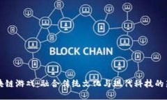 上古神兽区块链游戏：融