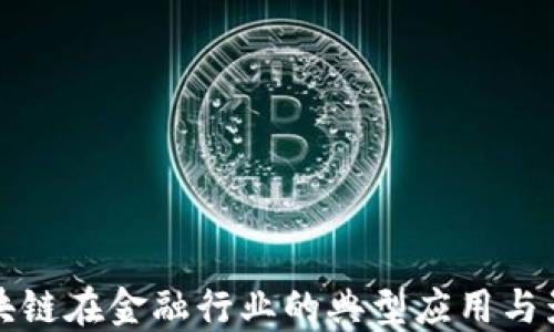 
区块链在金融行业的典型应用与影响