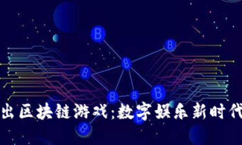 腾讯推出区块链游戏：数字娱乐新时代的到来