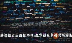 腾讯推出区块链游戏：数