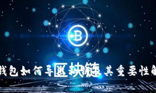 TP钱包如何导出私钥及其重要性解析