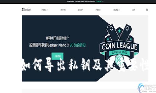 TP钱包如何导出私钥及其重要性解析
