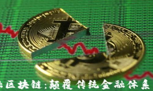 
新时代金融区块链：颠覆传统金融体系的未来技术