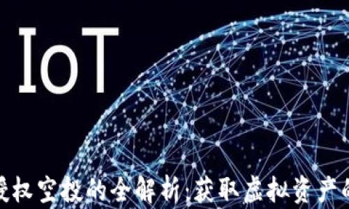 
TP钱包授权空投的全解析：获取虚拟资产的新机会