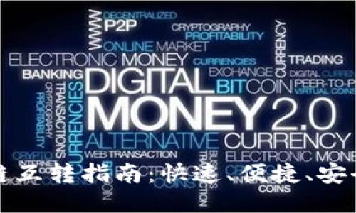 TP钱包不同链互转指南：快速、便捷、安全的跨链操作